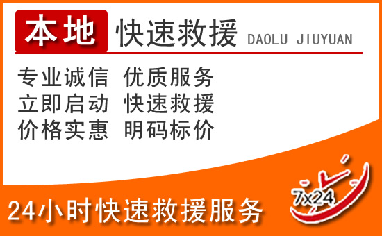 邵阳24小时高速公路汽车救援电话